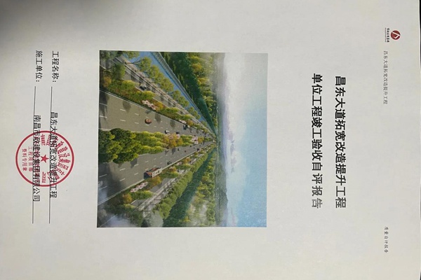 1609144047873667.jpg 南昌市政建設昌東大道拓寬改造提升工程整體竣工驗收600400.jpg