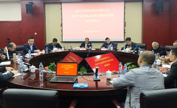 1618448378208351.jpg 南昌市政建設(shè)集團(tuán)召開(kāi)安全穩(wěn)定及項(xiàng)目建設(shè)攻堅(jiān)戰(zhàn)動(dòng)員部署會(huì)6001.jpg