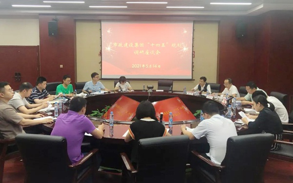 1621212706518801.jpg 南昌市政公用集團“十四五”規(guī)劃辦來公司開展調(diào)研600.jpg