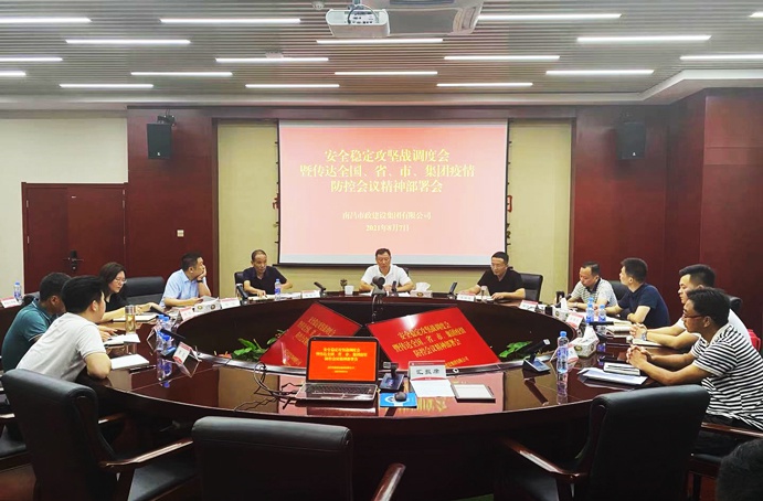 南昌市政建設集團召開安全穩(wěn)定攻堅戰(zhàn)調度會暨傳達全國、省、市、集團疫情防控會議精神部署會691.jpg