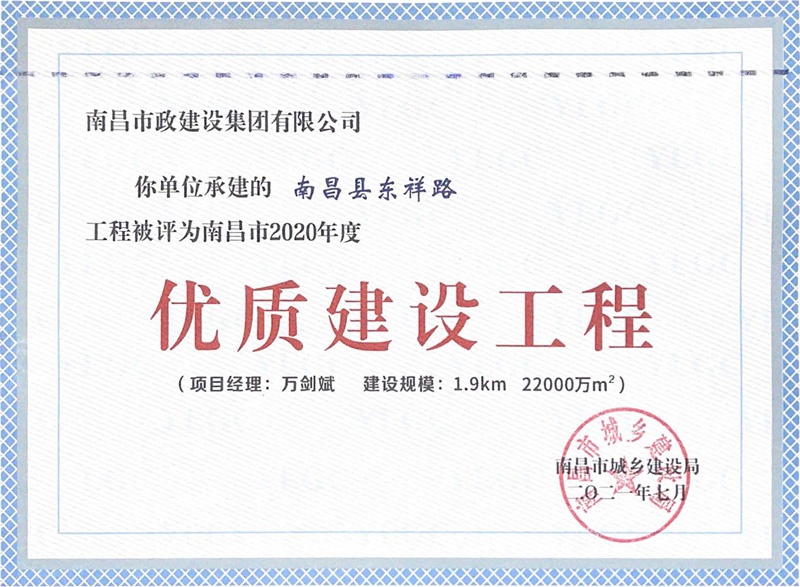 南昌縣東祥路工程獲南昌市2020年優(yōu)質(zhì)建設工程800.jpg