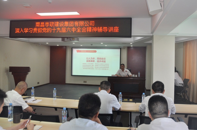 南昌市政建設(shè)集團開展學(xué)習(xí)貫徹黨的十九屆六中全會精神專題培訓(xùn) 南昌市政建設(shè)集團開展學(xué)習(xí)貫徹黨的十九屆六中全會精神專題培訓(xùn)