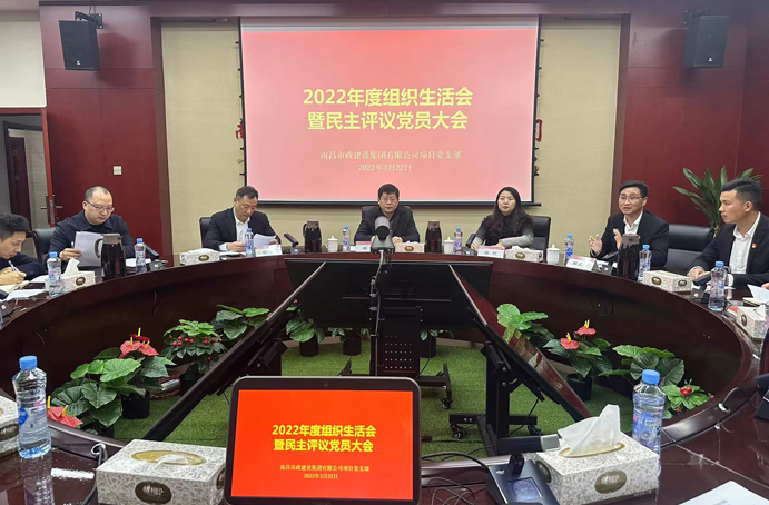 南昌市政建設(shè)集團(tuán)項(xiàng)目黨支部組織召開2022年度組織生活會(huì) 南昌市政建設(shè)集團(tuán)項(xiàng)目黨支部組織召開2022年度組織生活會(huì)