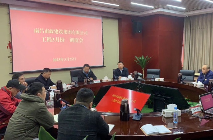 南昌市政建設(shè)集團組織召開工程項目3月份月度調(diào)度會 南昌市政建設(shè)集團組織召開工程項目3月份月度調(diào)度會