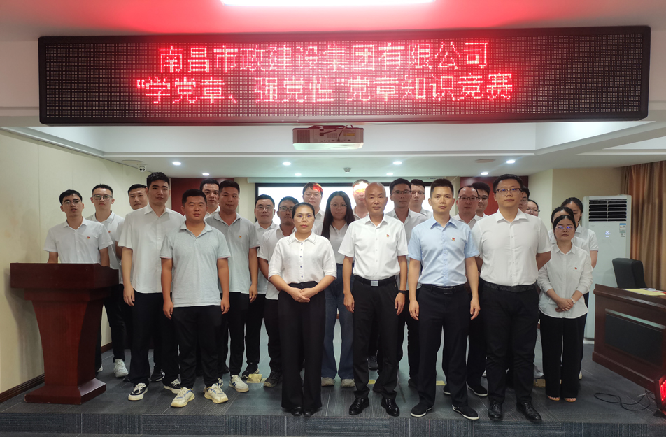 南昌市政建設(shè)集團開展“學黨章，強黨性”黨章知識競賽