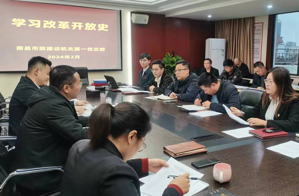 機(jī)關(guān)第一黨支部開展改革開放史學(xué)習(xí) 機(jī)關(guān)第一黨支部開展改革開放史學(xué)習(xí)