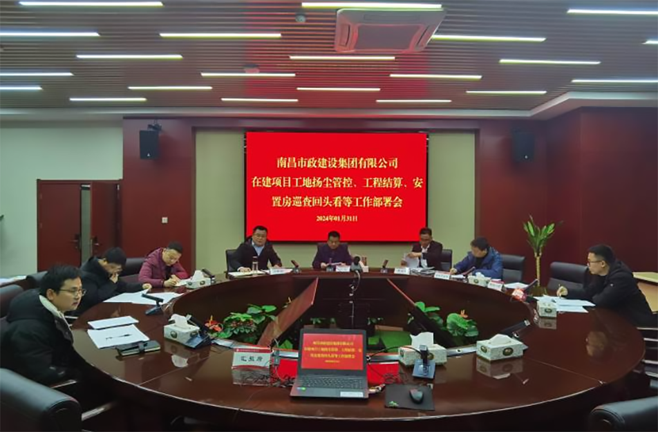 南昌市政建設集團項目揚塵管控、工程結算工作部署會