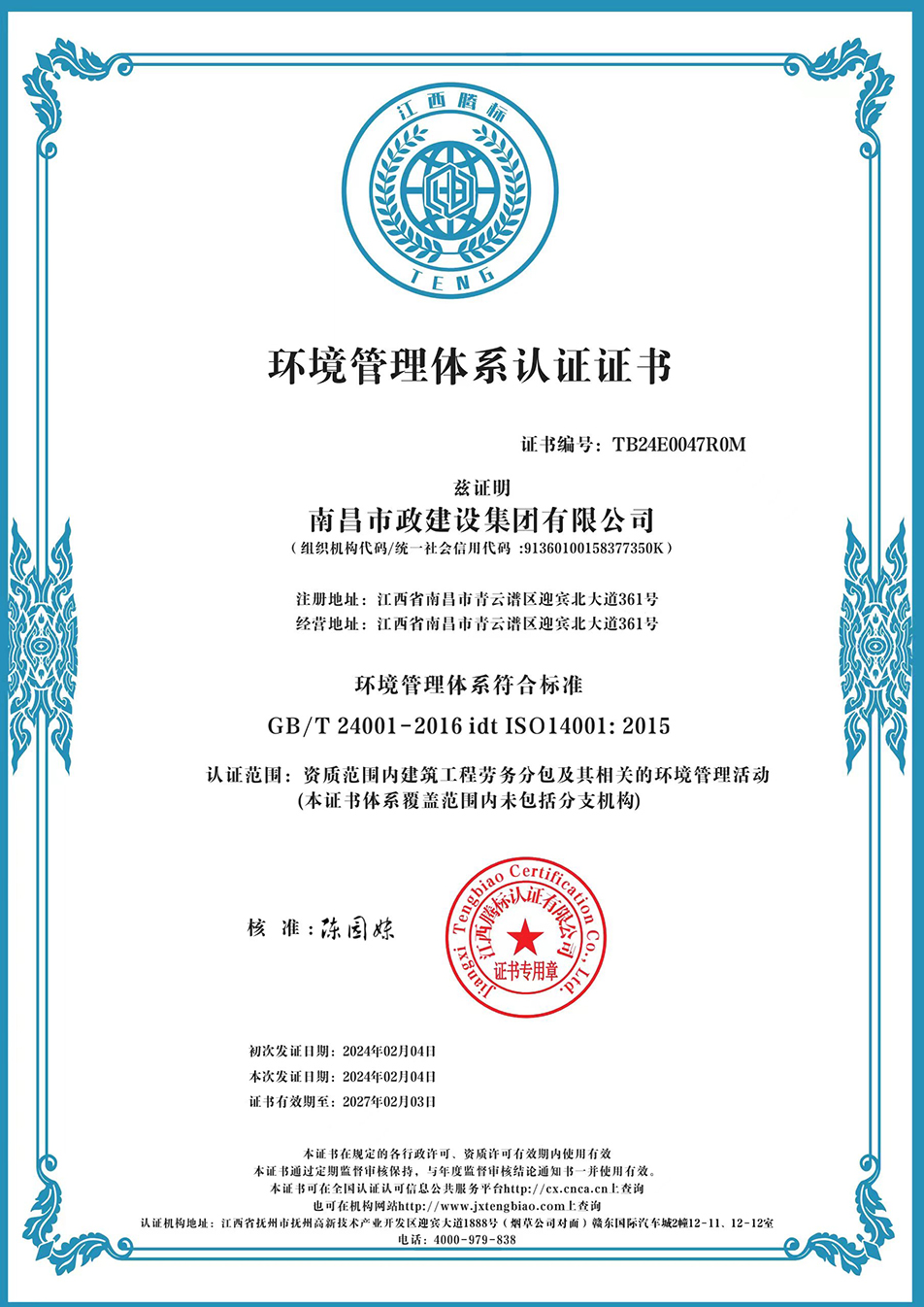 南昌市政建設(shè)集團(tuán)獲“質(zhì)量、環(huán)境、職業(yè)健康安全管理”三大體系認(rèn)證以及“企業(yè)誠信、社會責(zé)任管理體系”認(rèn)證