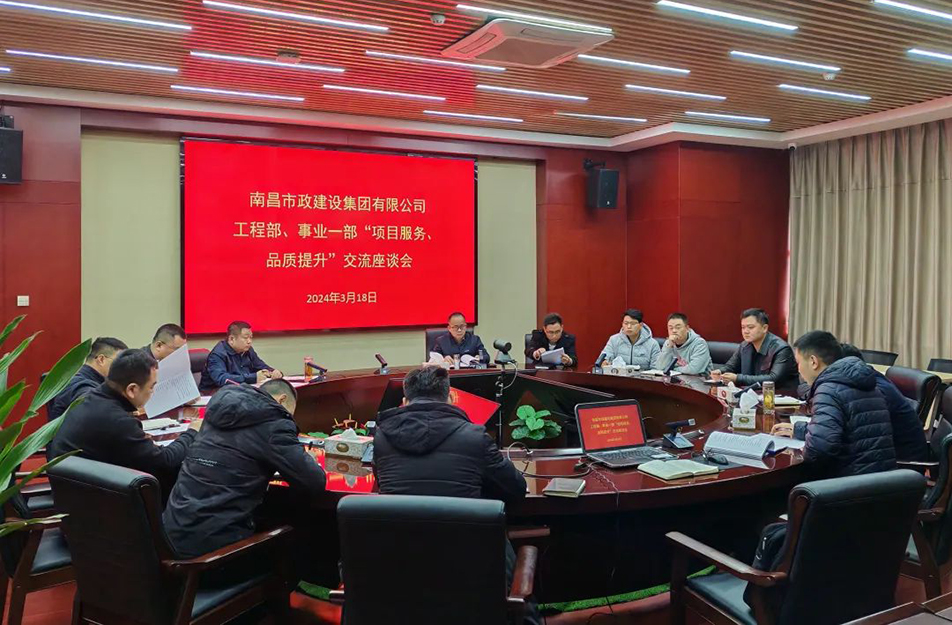 南昌市政建設(shè)集團(tuán)舉辦“項(xiàng)目服務(wù)，品質(zhì)提升”主題交流座談會(huì)