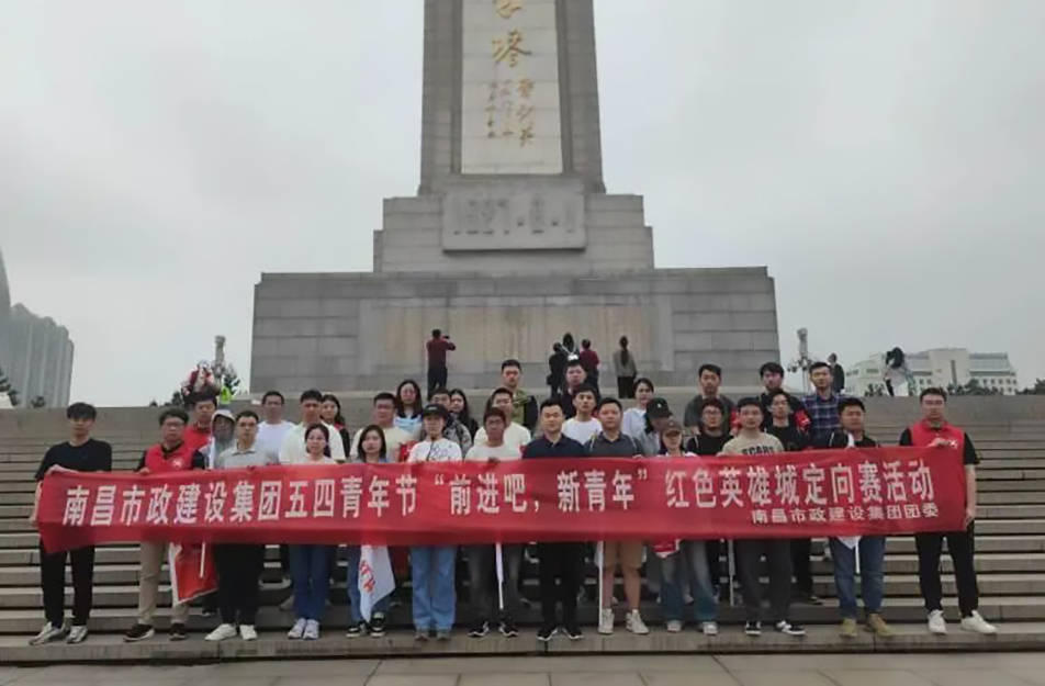 南昌市政建設(shè)集團(tuán)有限公司“前進(jìn)吧，新青年”紅色英雄城定向賽