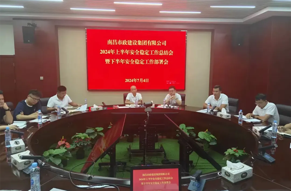 南昌市政建設(shè)集團有限公司年中安全穩(wěn)定工作總結(jié)會暨下半年部署會