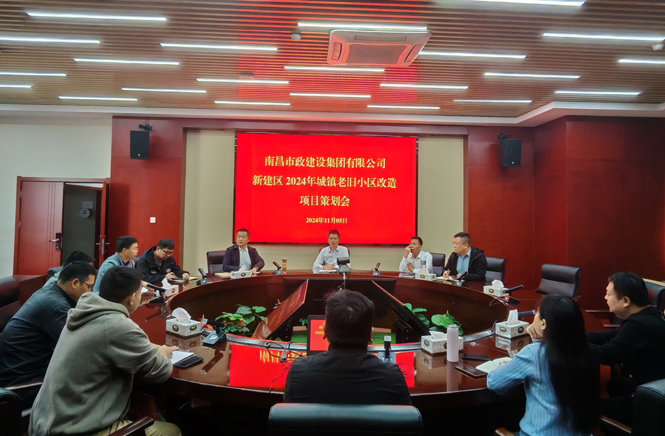 南昌市政建設(shè)集團(tuán)有限公司召開(kāi)2024年新建區(qū)城鎮(zhèn)老舊小區(qū)改造項(xiàng)目策劃評(píng)審會(huì) 南昌市政建設(shè)集團(tuán)有限公司召開(kāi)2024年新建區(qū)城鎮(zhèn)老舊小區(qū)改造項(xiàng)目策劃評(píng)審會(huì)