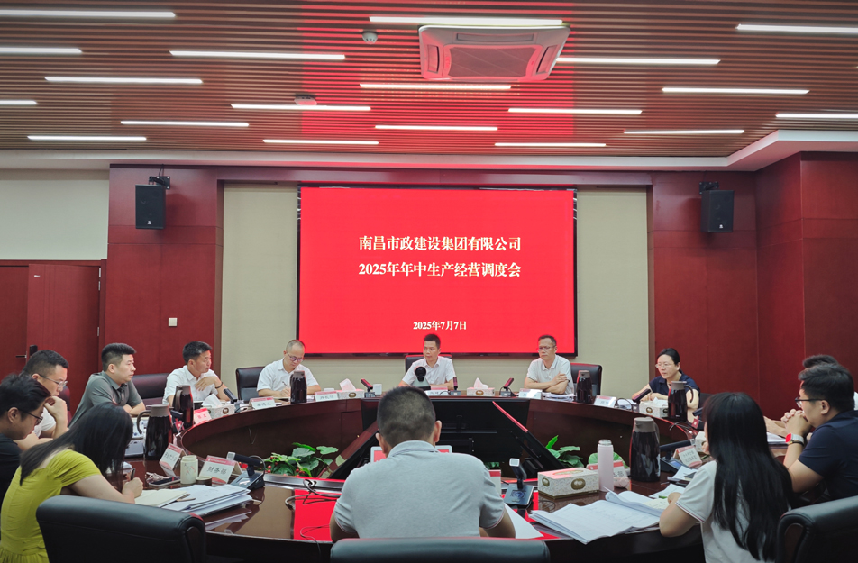 南昌市政建設(shè)集團(tuán)召開2025年中生產(chǎn)經(jīng)營調(diào)度會 熊建亮部署下半年四大重點(diǎn)工作