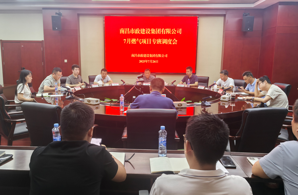 南昌市政建設(shè)集團(tuán)燃?xì)庠O(shè)施老化更新改造專班調(diào)度會(huì) | 強(qiáng)調(diào)安全底線、效率攻堅(jiān)與民生服務(wù)