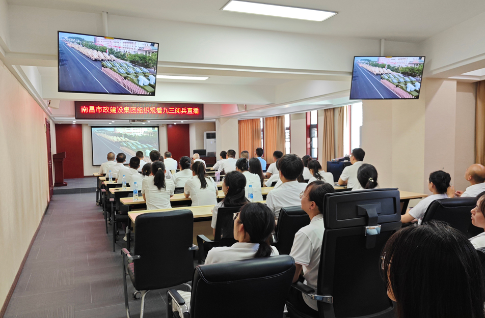 南昌市政建設(shè)集團(tuán)組織觀看抗戰(zhàn)勝利80周年閱兵儀式 激發(fā)干部職工愛(ài)國(guó)熱情 南昌市政建設(shè)集團(tuán)組織觀看抗戰(zhàn)勝利80周年閱兵儀式 激發(fā)干部職工愛(ài)國(guó)熱情