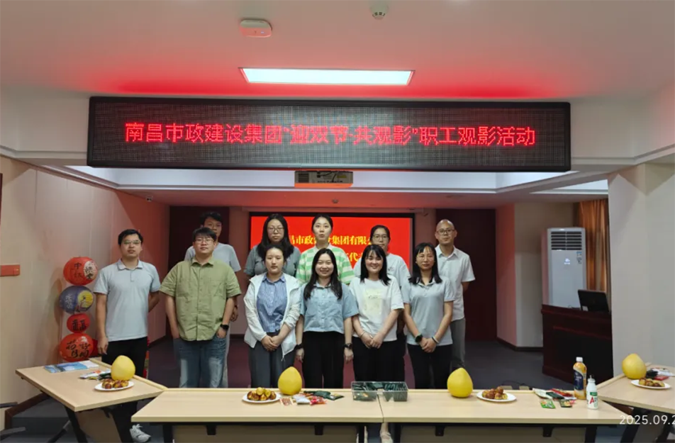 南昌市政建設(shè)集團(tuán)舉辦"迎雙節(jié)·共觀影"主題活動(dòng) 工會(huì)溫情關(guān)懷暖人心 南昌市政建設(shè)集團(tuán)舉辦"迎雙節(jié)·共觀影"主題活動(dòng) 工會(huì)溫情關(guān)懷暖人心